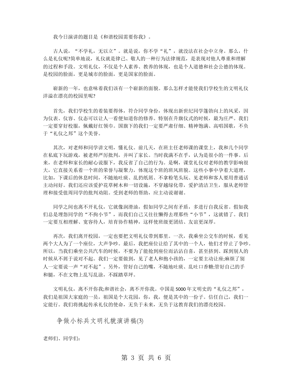 争做小标兵文明礼貌演讲稿_第3页