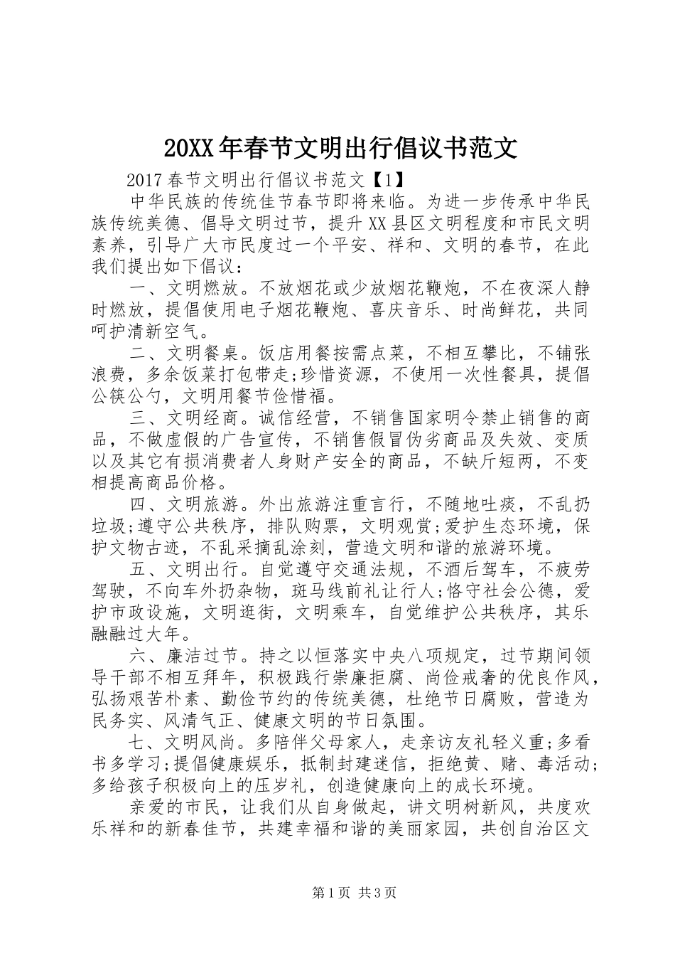 20XX年春节文明出行倡议书_第1页