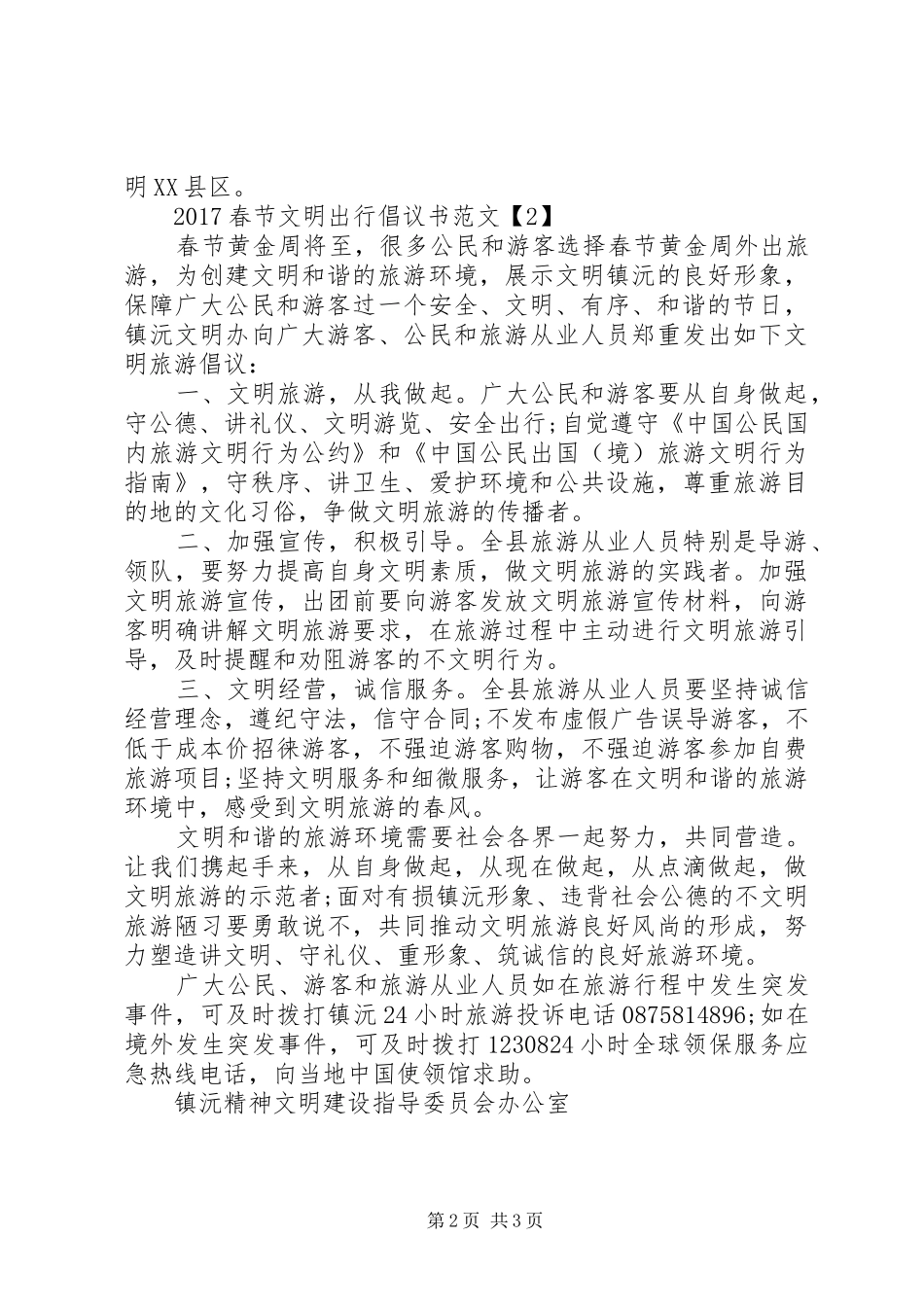 20XX年春节文明出行倡议书_第2页