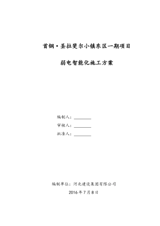 弱电智能化施工方案培训资料