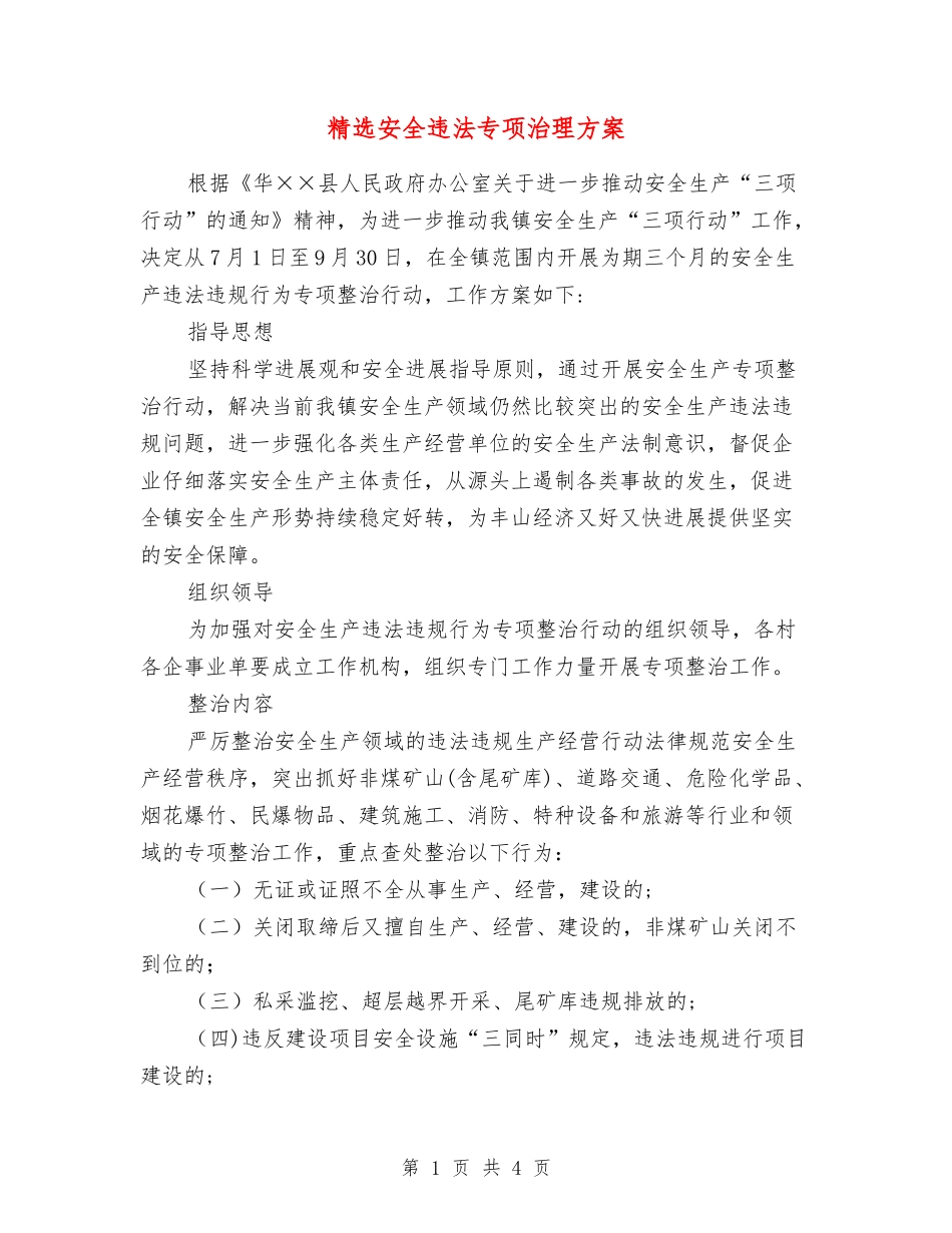 安全违法专项治理方案_第1页