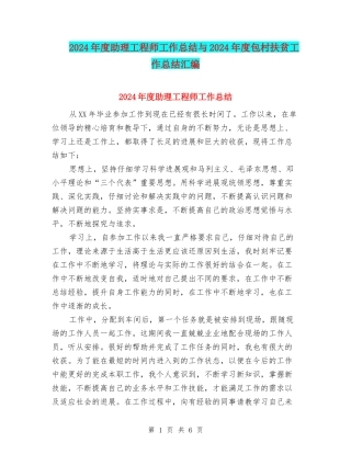 2024年度助理工程师工作总结与2024年度包村扶贫工作总结汇编