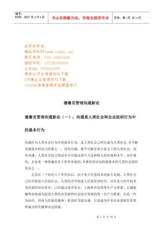 试谈德鲁克管理沟通新论