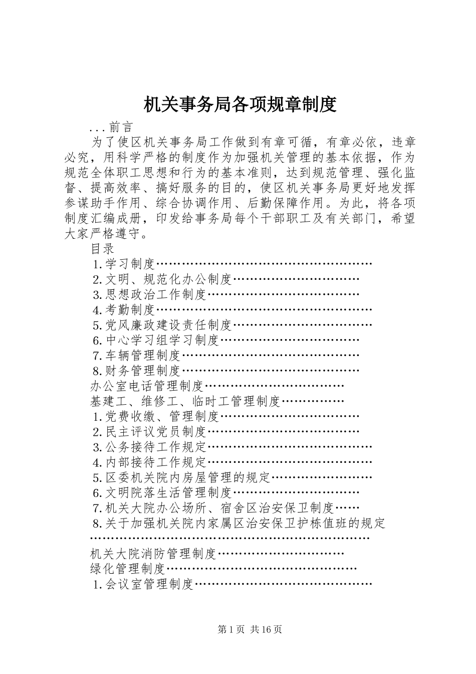 机关事务局各项规章规章制度  (2)_第1页