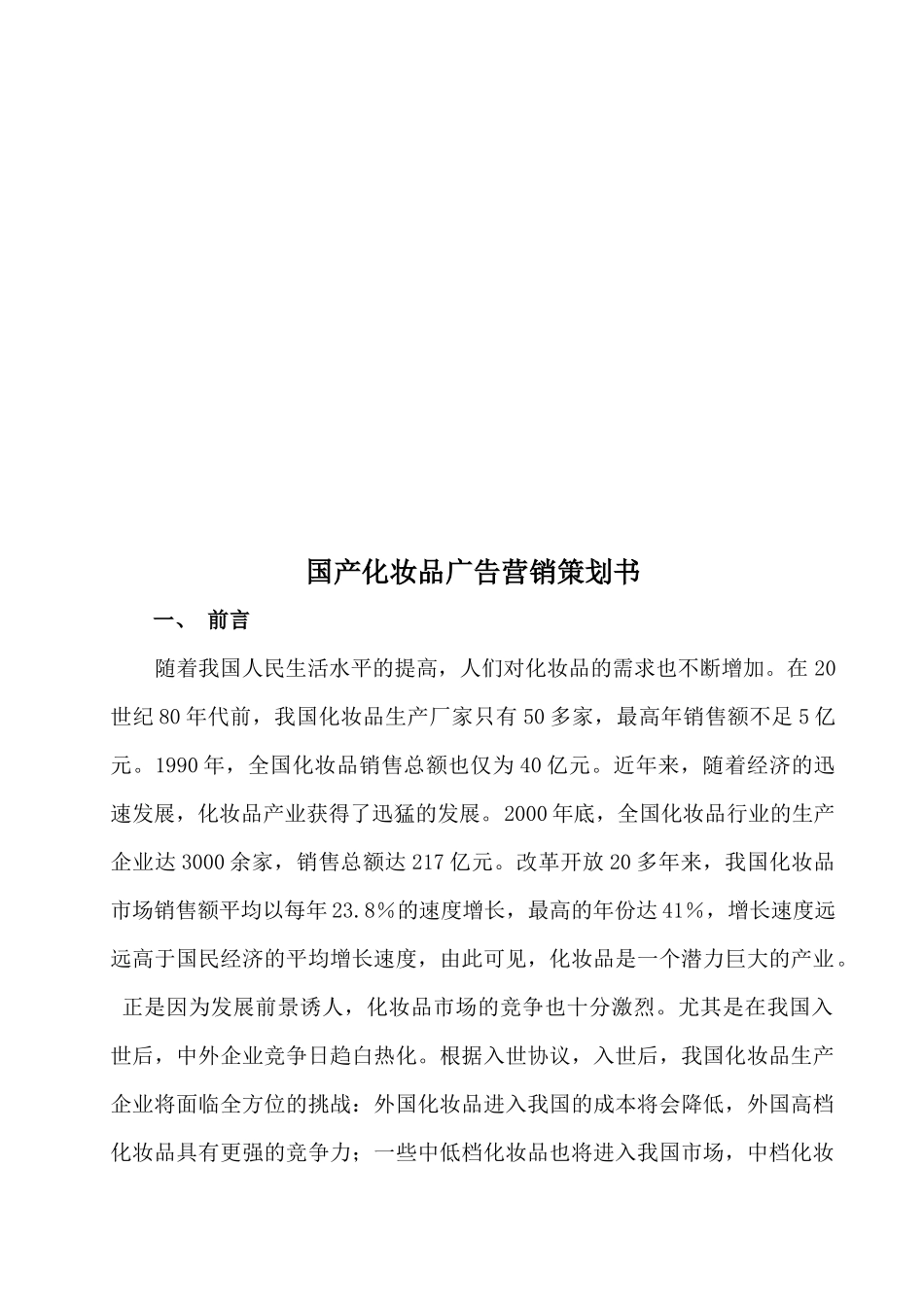 国产化妆品广告营销策划书样本_第1页