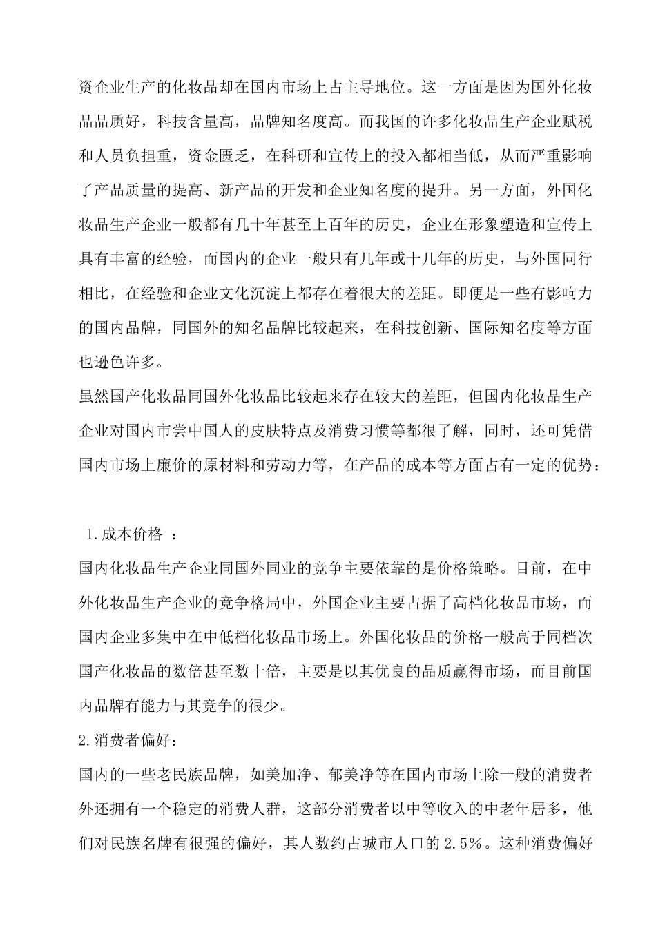国产化妆品广告营销策划书样本_第3页