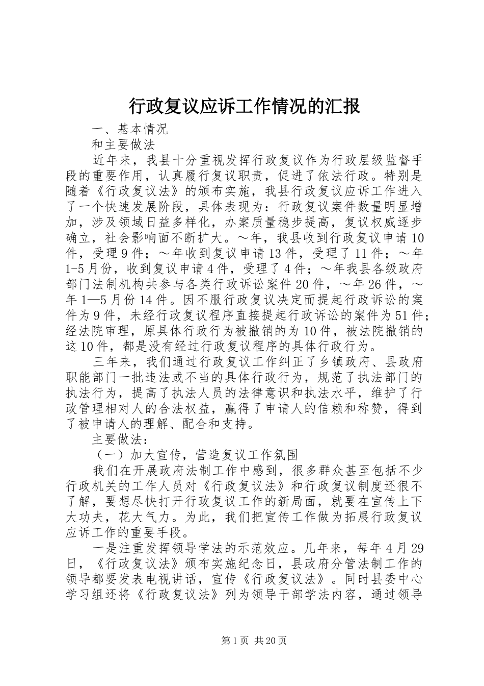 行政复议应诉工作情况的汇报 _第1页