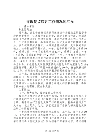 行政复议应诉工作情况的汇报 