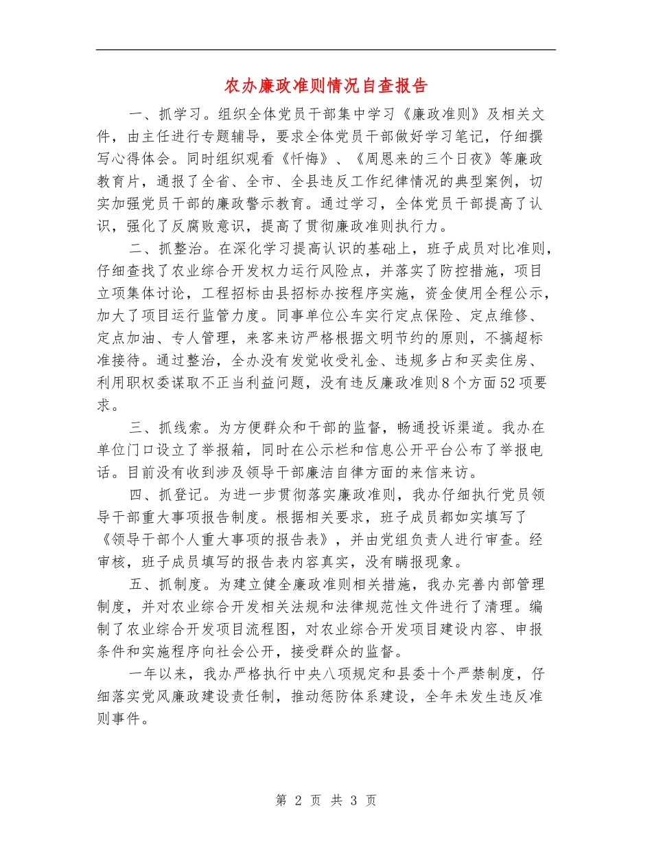 农办廉政准则情况自查报告_第2页