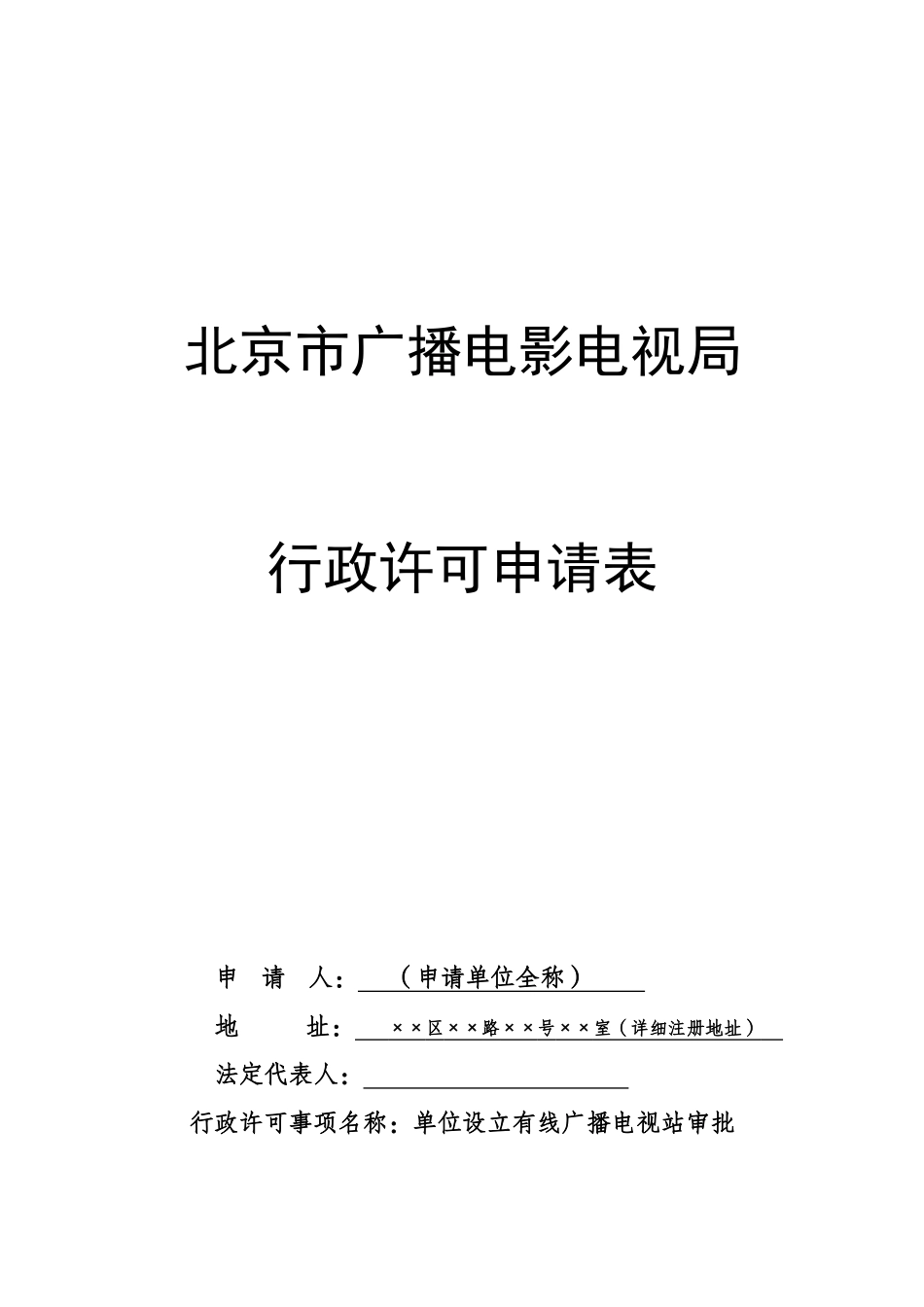 北京市广播电影电视局_第1页