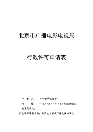 北京市广播电影电视局