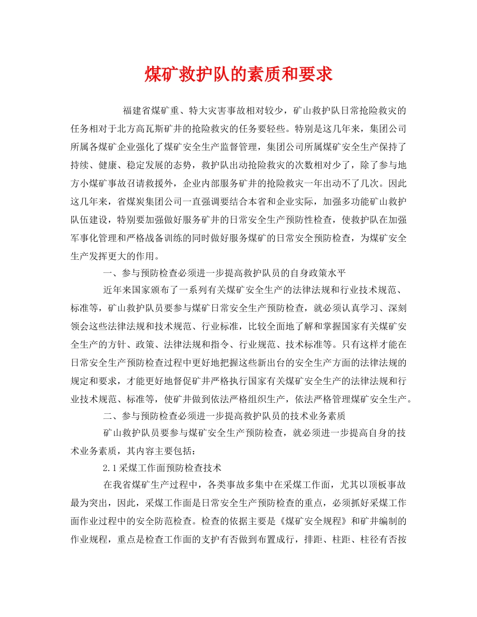 《安全管理》之煤矿救护队的素质和要求 _第1页