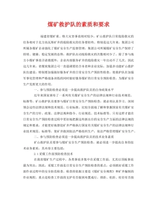 《安全管理》之煤矿救护队的素质和要求 