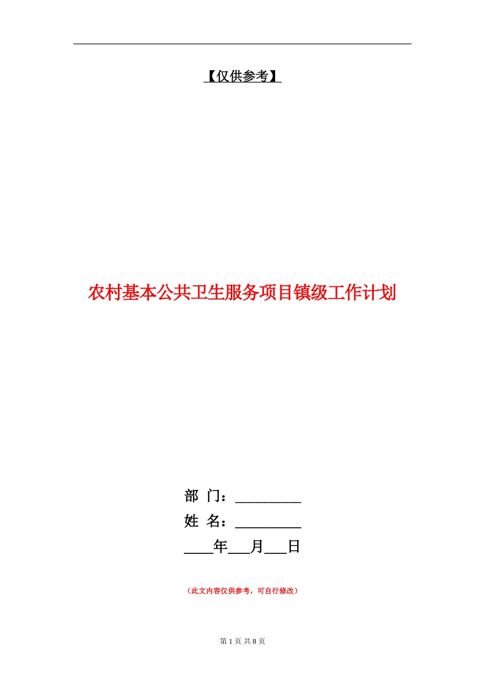 农村基本公共卫生服务项目镇级工作计划-1_第1页