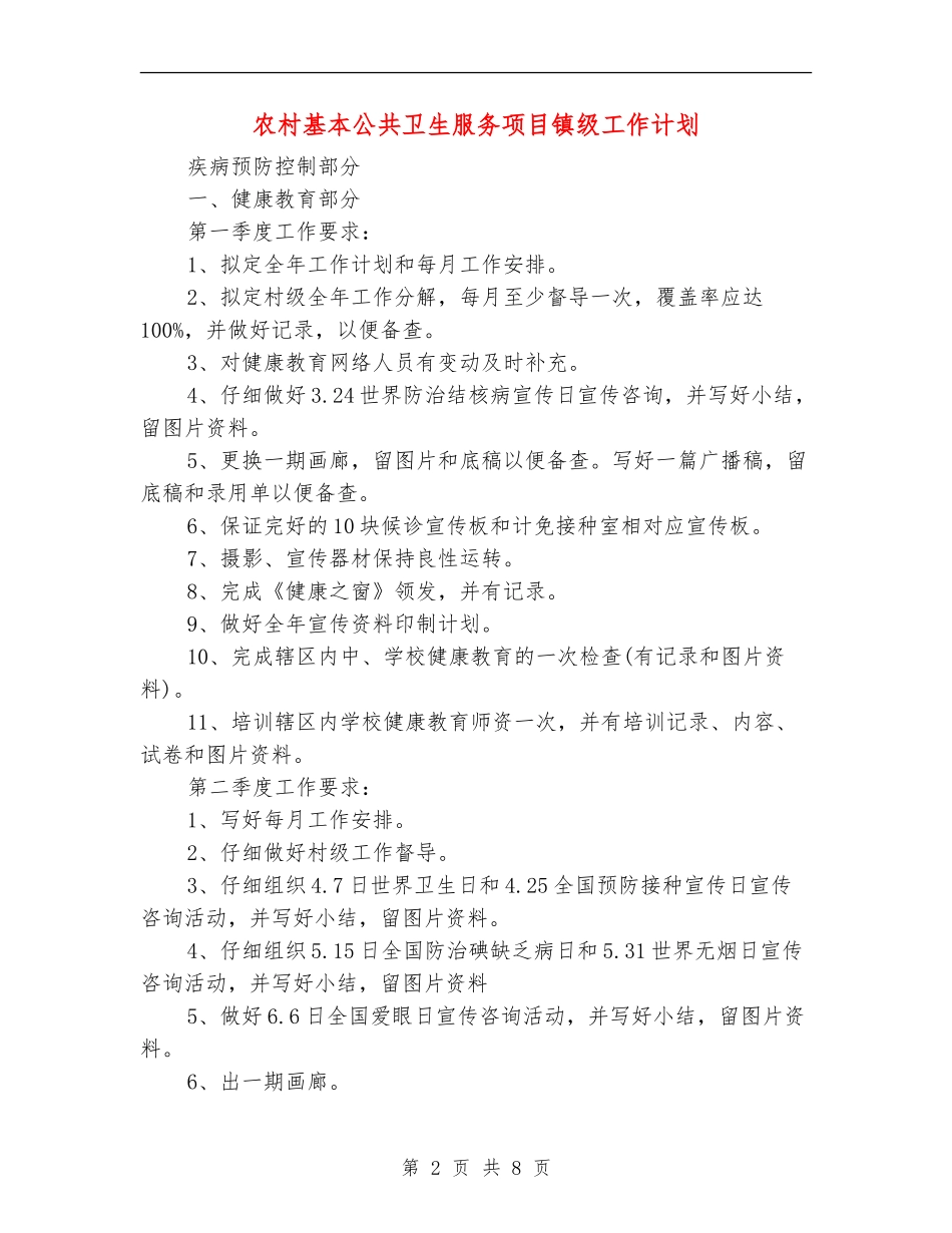 农村基本公共卫生服务项目镇级工作计划-1_第2页