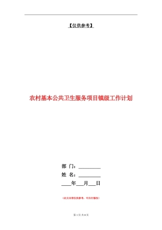农村基本公共卫生服务项目镇级工作计划-1