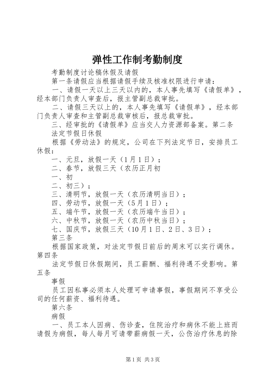 弹性工作制考勤规章制度_第1页