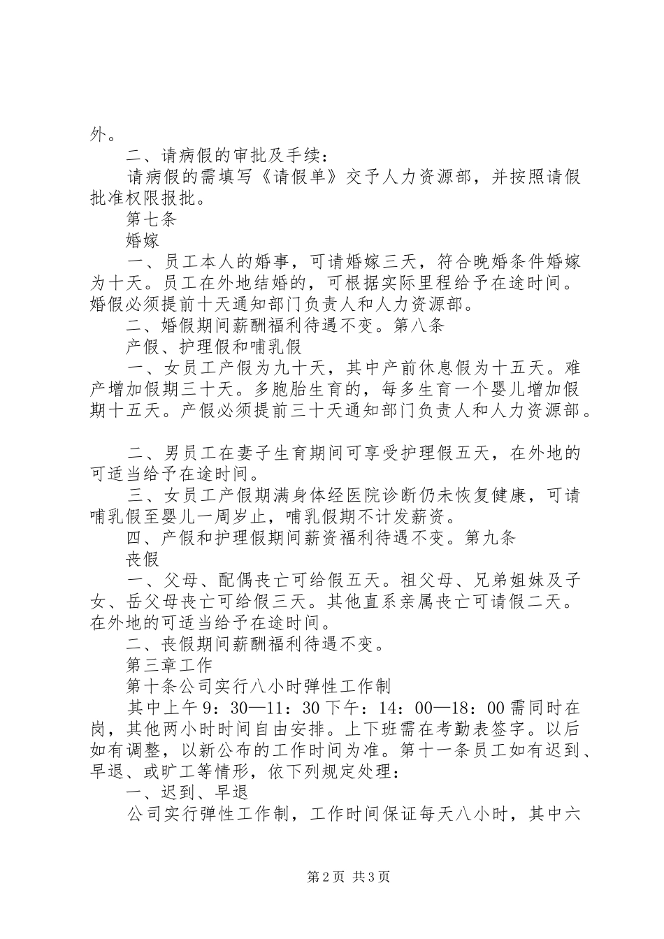 弹性工作制考勤规章制度_第2页