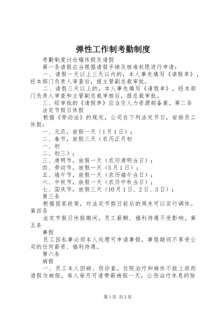 弹性工作制考勤规章制度