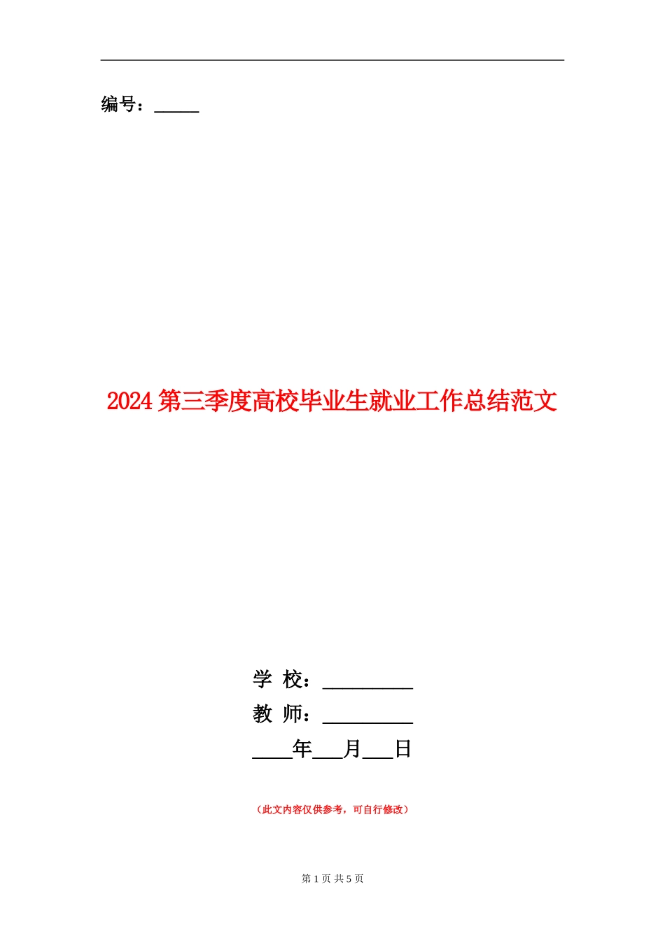 2024第三季度高校毕业生就业工作总结范文_第1页