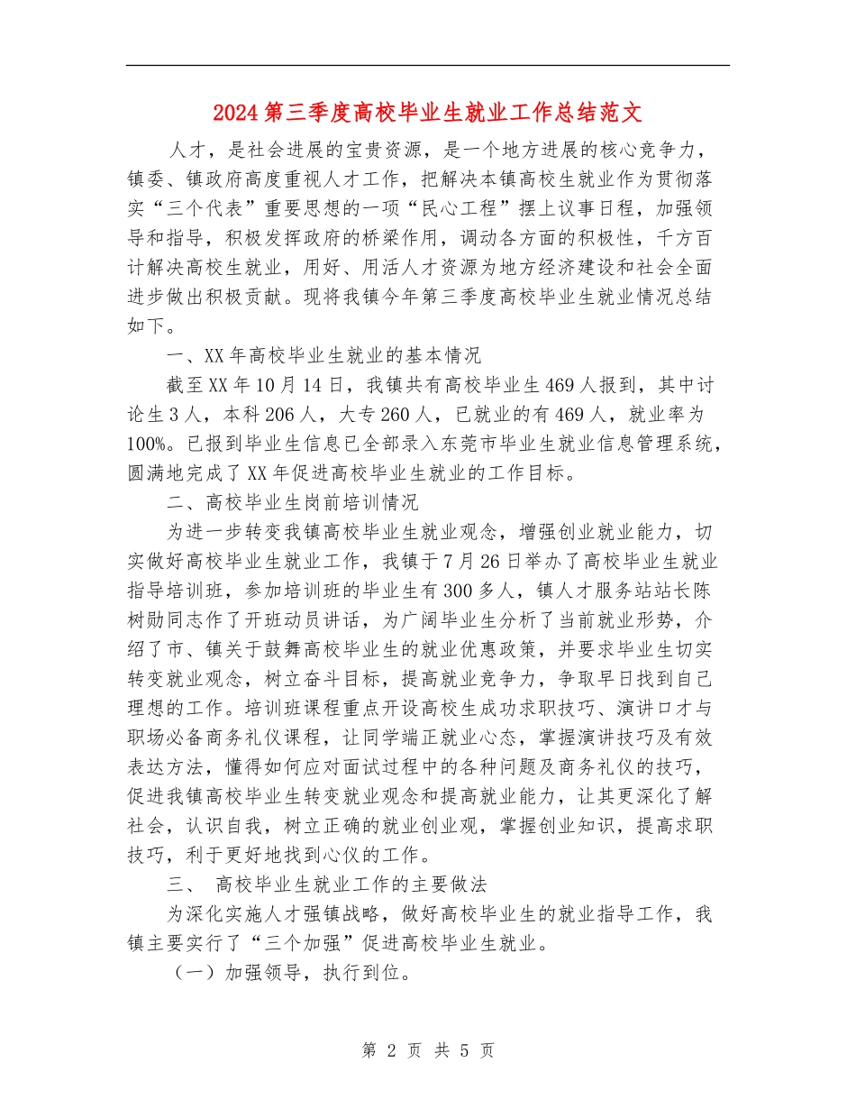2024第三季度高校毕业生就业工作总结范文_第2页