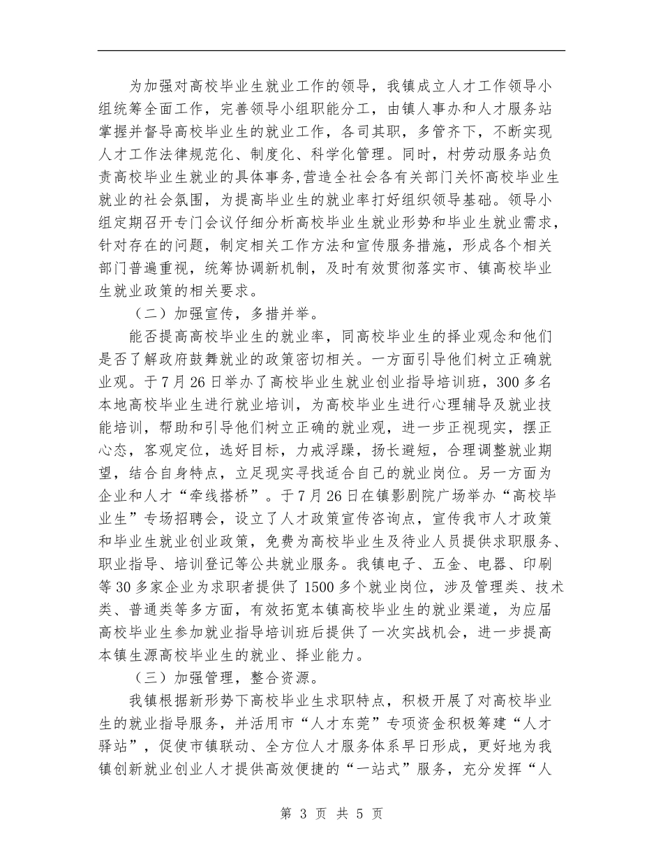 2024第三季度高校毕业生就业工作总结范文_第3页