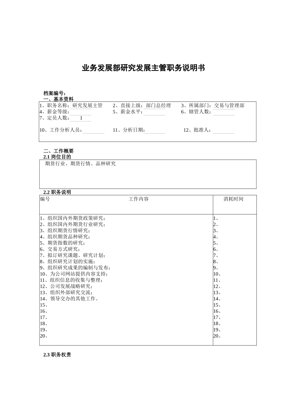业务发展部研究发展主管职务说明书_第1页