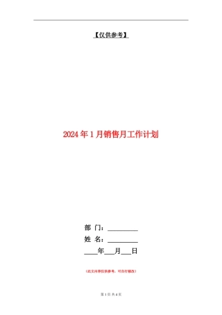 2024年1月销售月工作计划