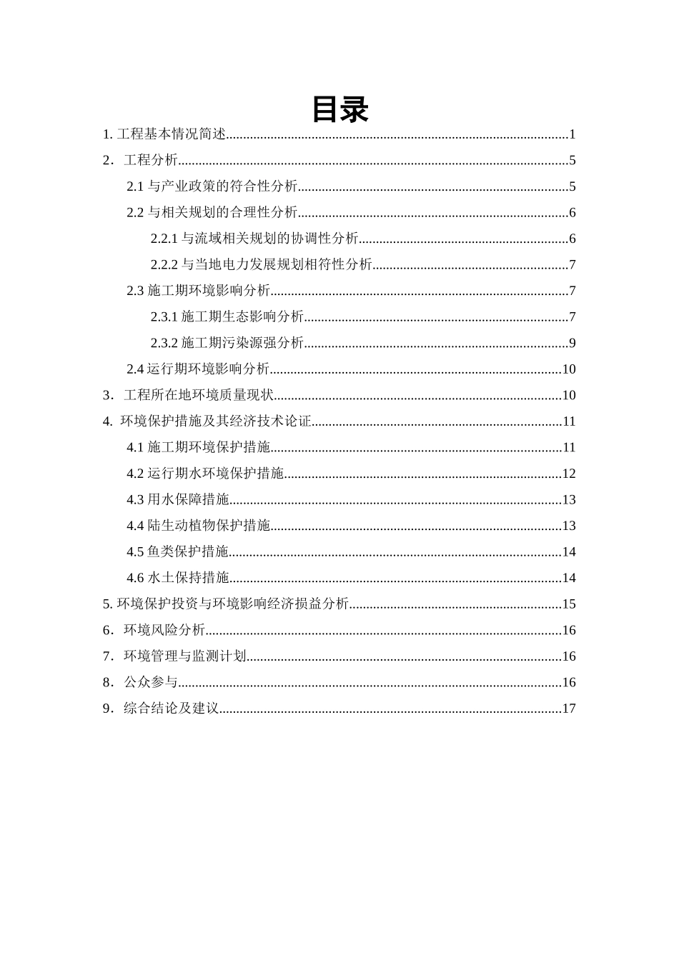 广宁县广阳水电站工程环境影响报告书_第2页