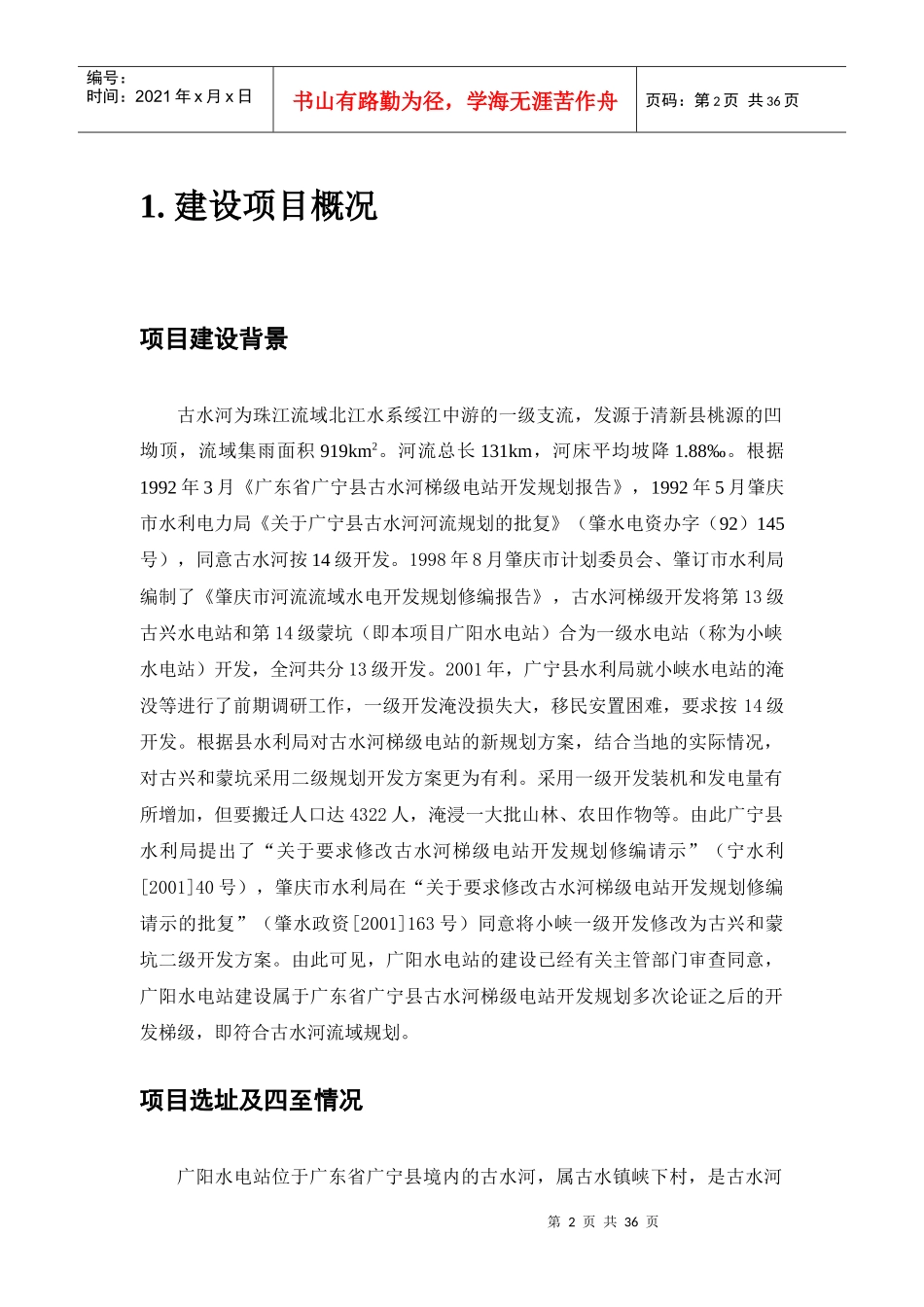 广宁县广阳水电站工程环境影响报告书_第3页