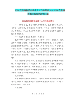 2024汽车销售员年终个人工作总结范文与2024汽车销售部年总总结范文汇编