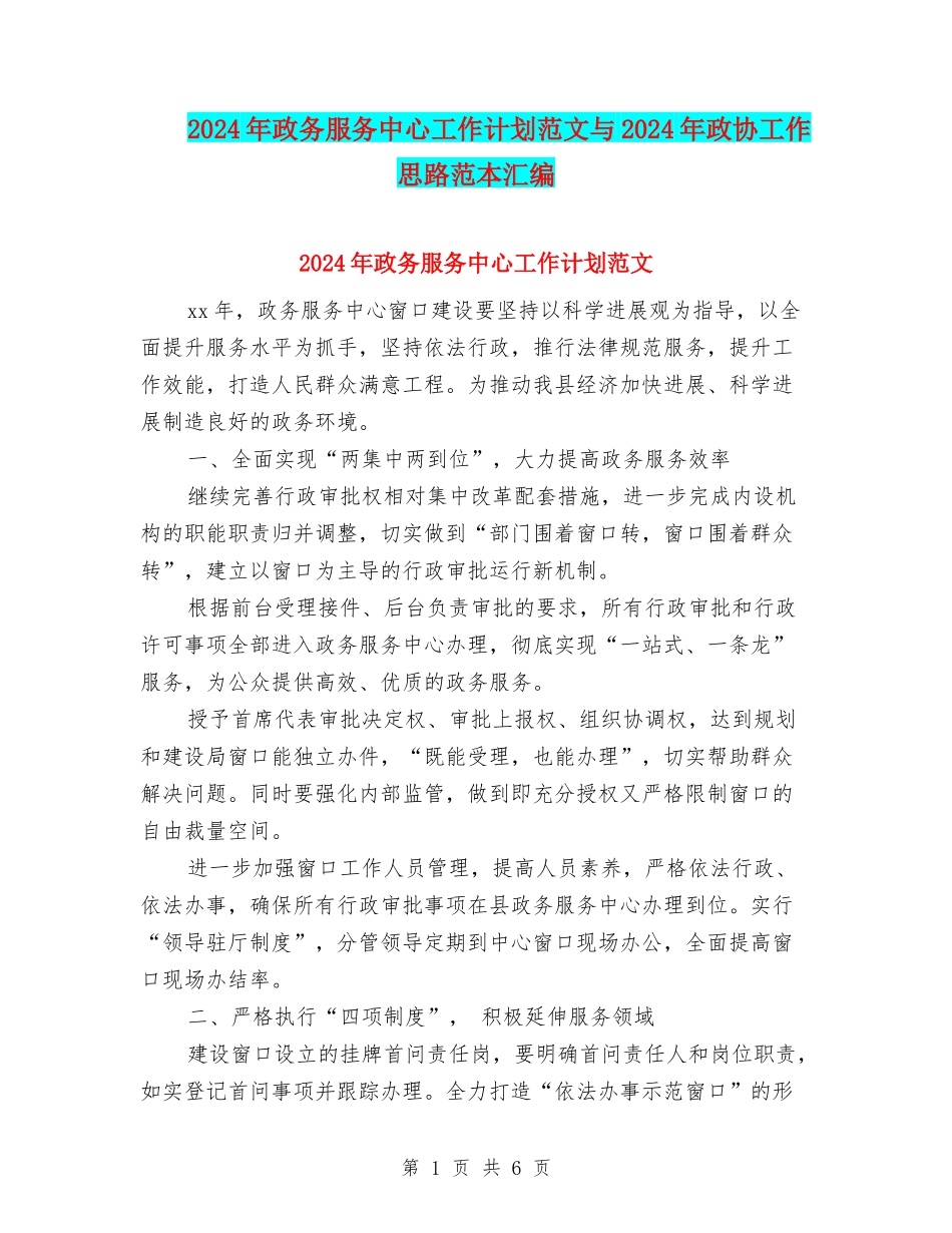 2024年政务服务中心工作计划范文与2024年政协工作思路范本汇编_第1页