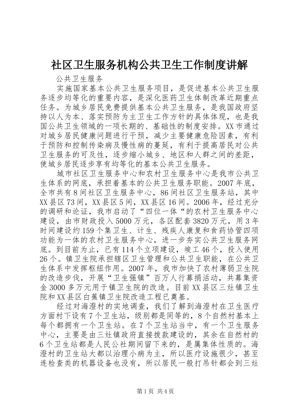 社区卫生服务机构公共卫生工作规章制度讲解 _第1页