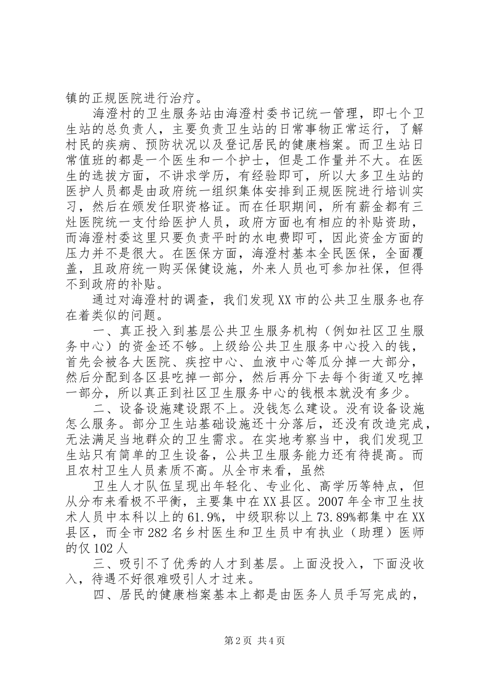 社区卫生服务机构公共卫生工作规章制度讲解 _第2页