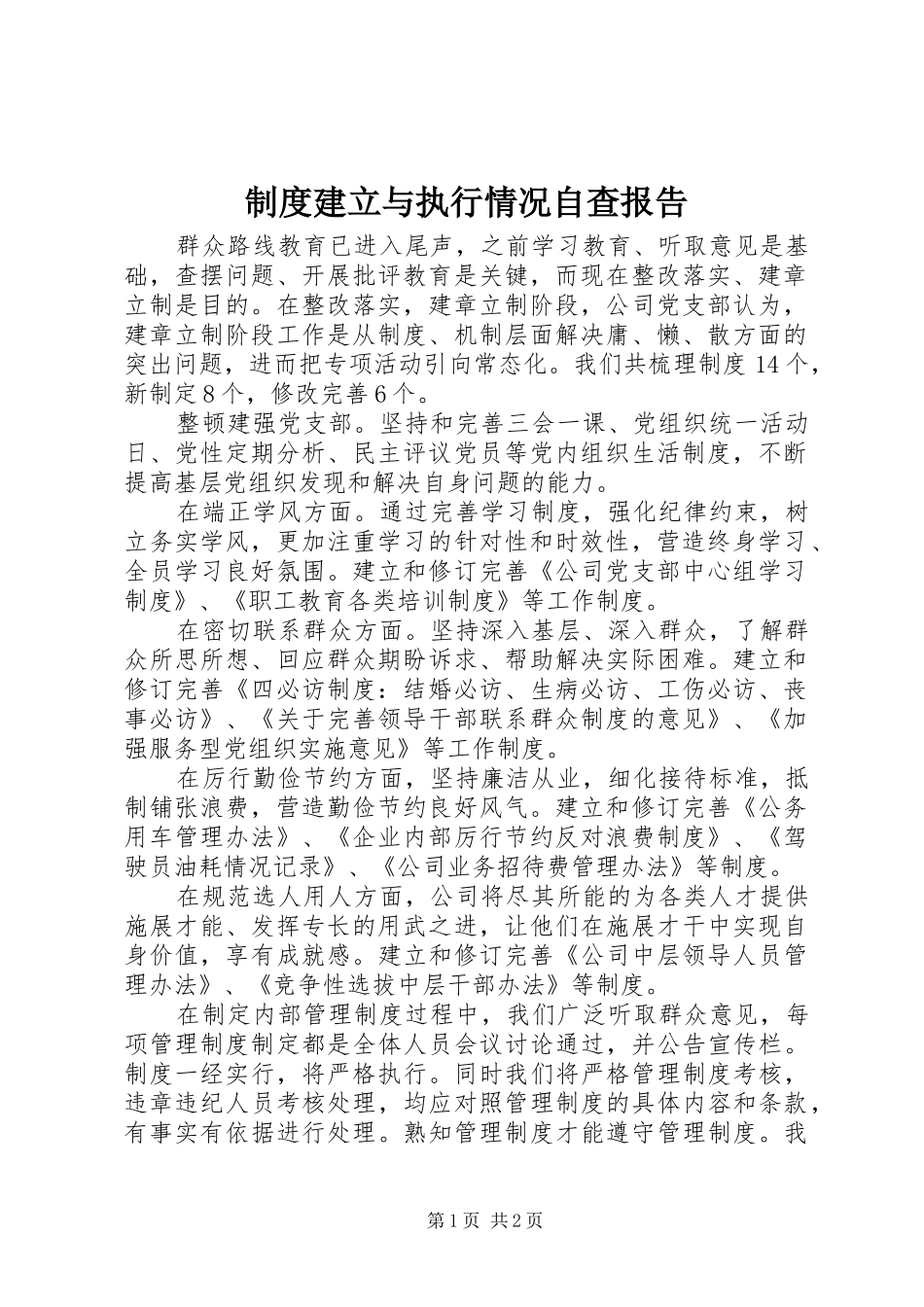 规章制度建立与执行情况自查报告 _第1页