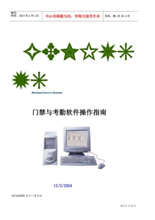 门禁与考勤软件操作指南