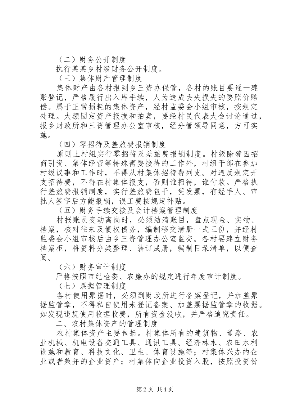 某某乡农村集体“三资”管理规章制度[范文模版]_第2页