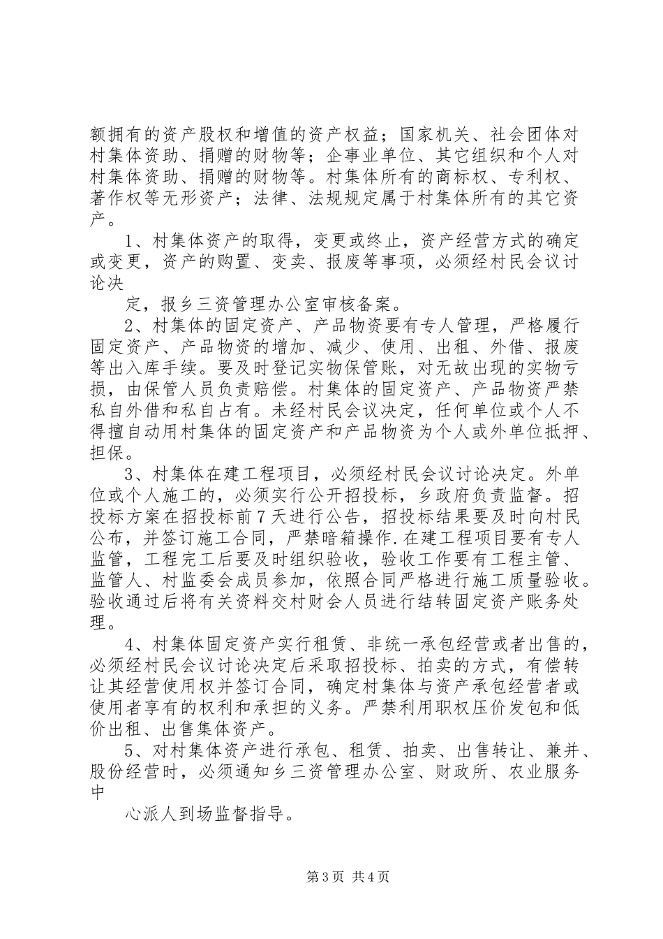 某某乡农村集体“三资”管理规章制度[范文模版]_第3页