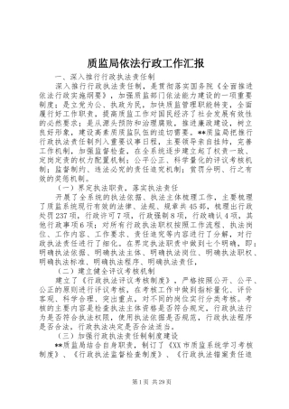 质监局依法行政工作汇报 