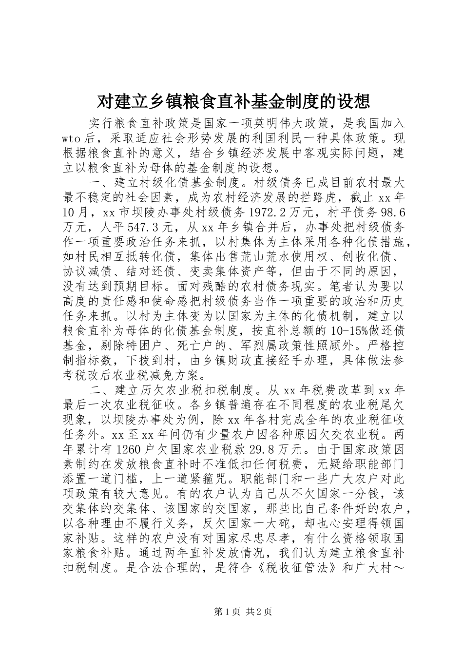 对建立乡镇粮食直补基金规章制度的设想_第1页