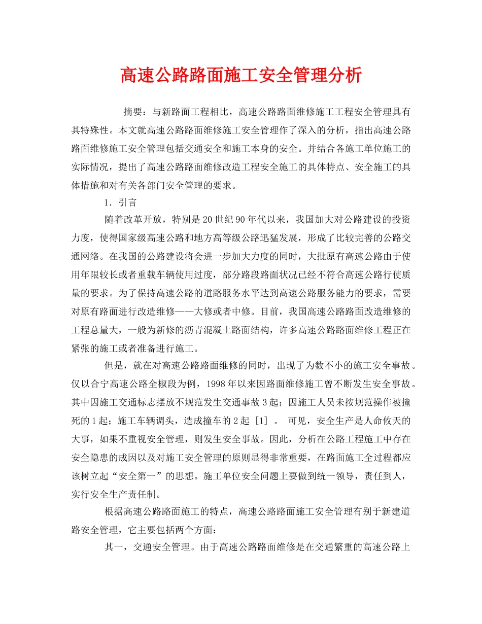 《安全管理论文》之高速公路路面施工安全管理分析 _第1页