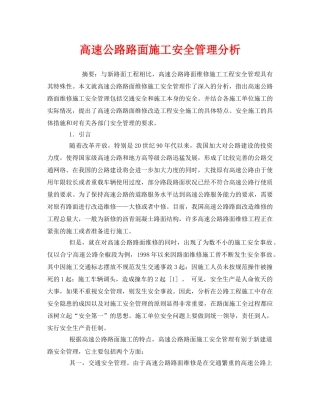 《安全管理论文》之高速公路路面施工安全管理分析 