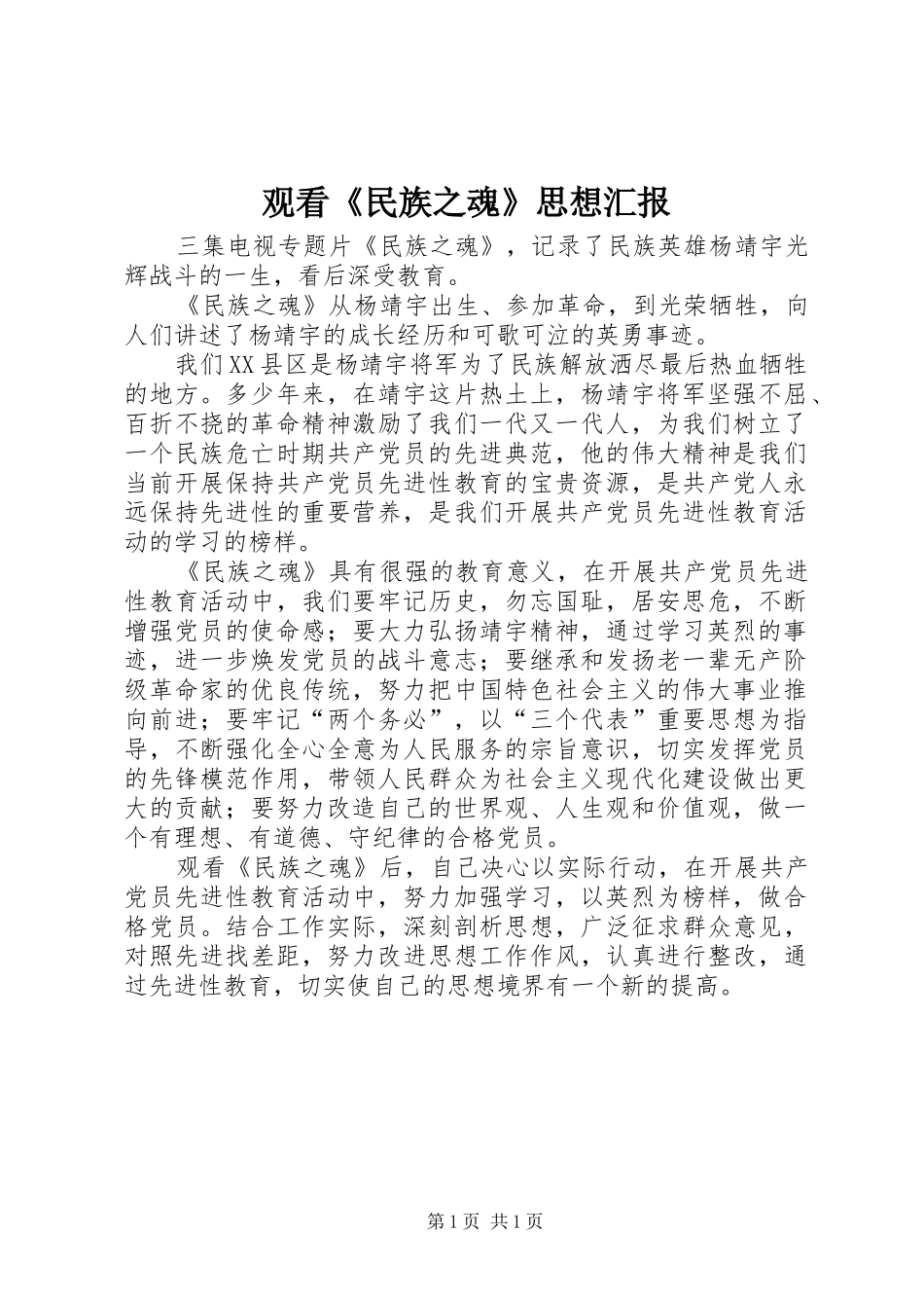 观看《民族之魂》思想汇报 _第1页