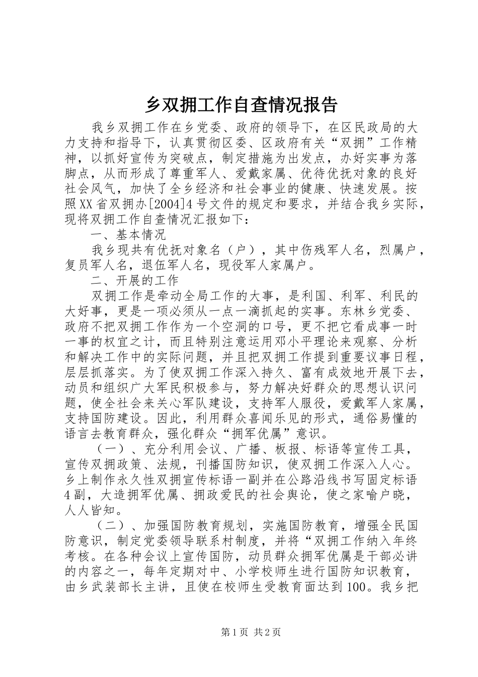 乡双拥工作自查情况报告 _第1页