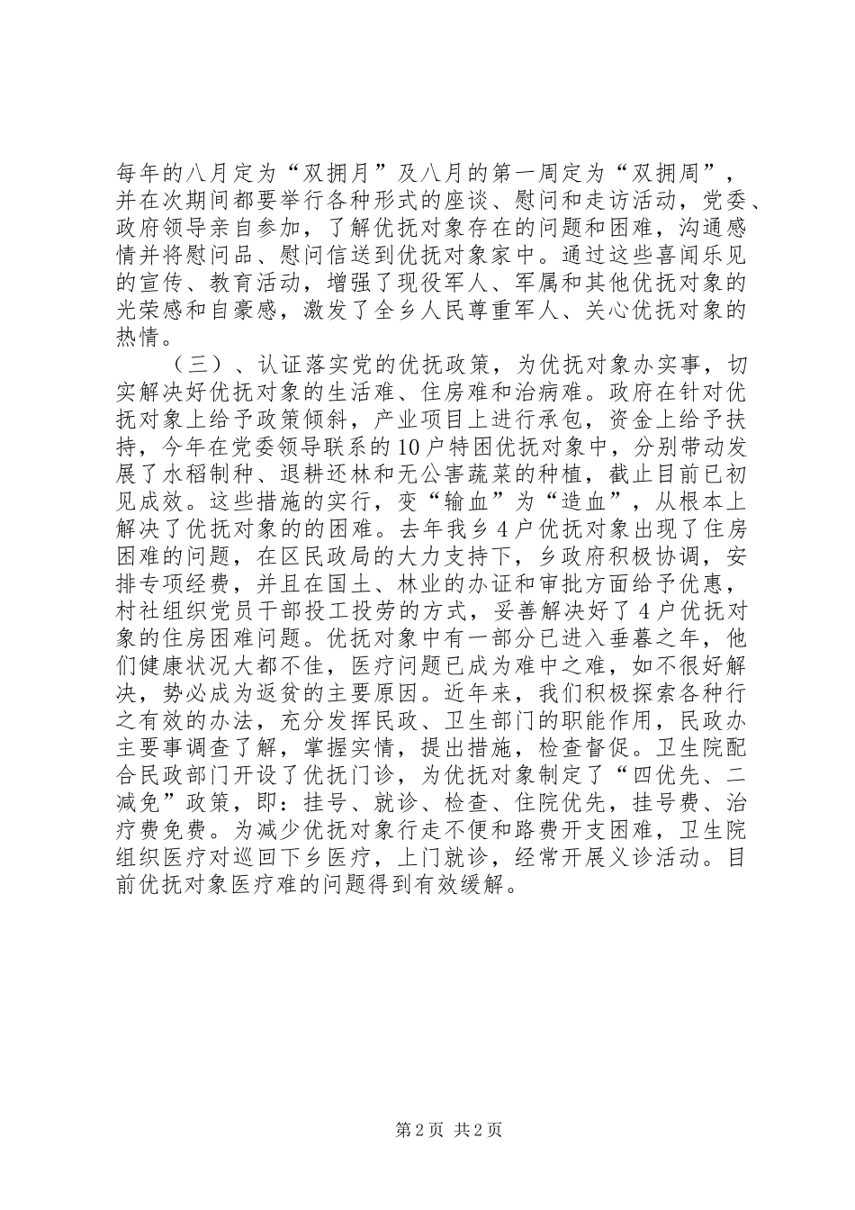 乡双拥工作自查情况报告 _第2页