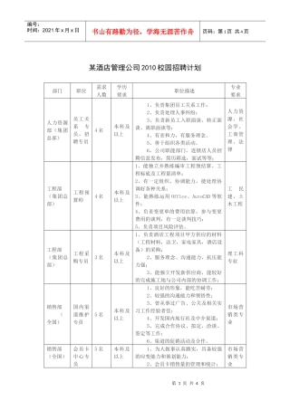 某酒店管理公司XXXX校园招聘计划