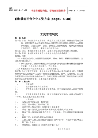 最新民营企业工资方案