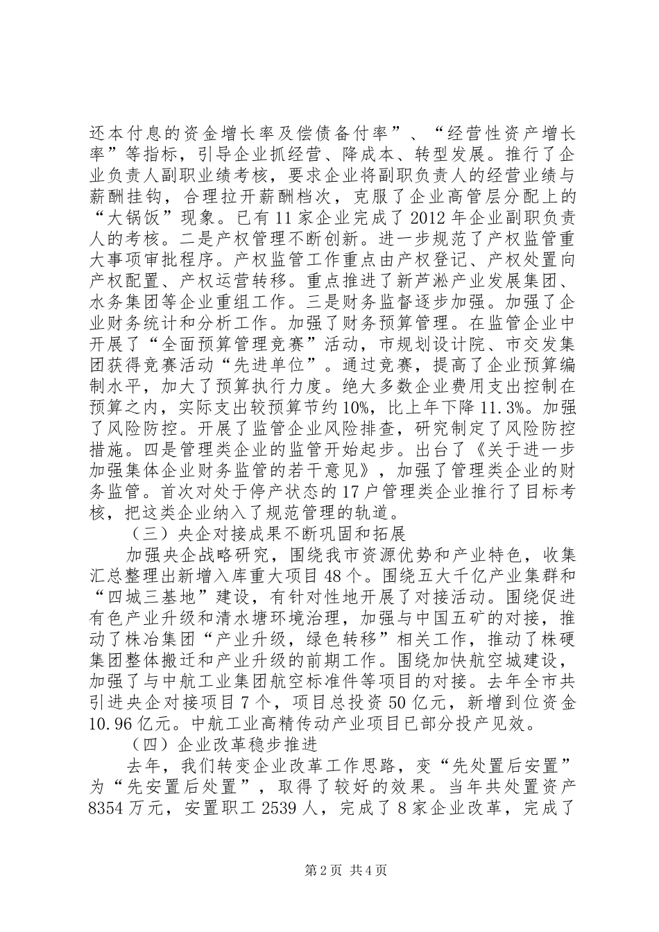 市国资委工作报告 _第2页