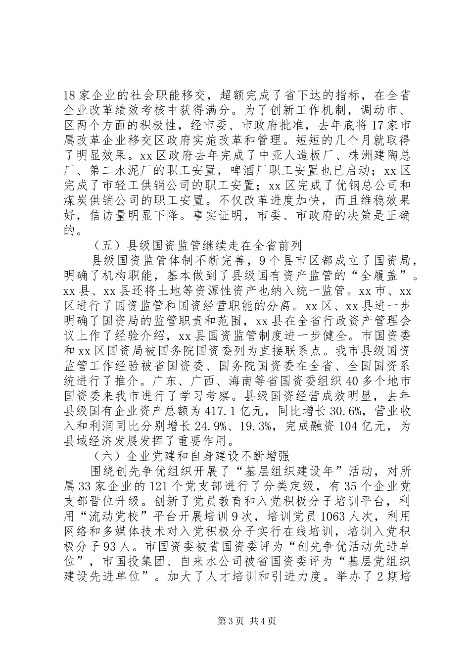 市国资委工作报告 _第3页