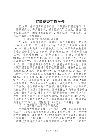 市国资委工作报告 